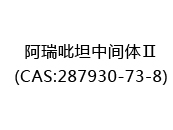 阿瑞吡坦中间体Ⅱ(CAS:282024-05-20)